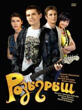 Розыгрыш - лучший фильм в фильмографии Мария Горбань