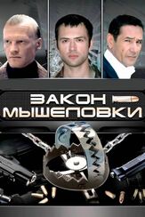 Закон мышеловки из фильмографии Сергей Сафронов в главной роли.