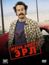 Меня зовут Эрл из фильмографии Михаил Георгиу в главной роли.
