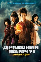 Драконий жемчуг: Эволюция - лучший фильм в фильмографии Чоу Юнь-Фат