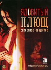 Ядовитый плющ: Секретное общество - лучший фильм в фильмографии Грегори Трипи