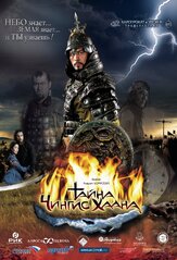 Тайна Чингис Хаана из фильмографии Инна Королёва в главной роли.