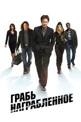 Грабь награбленное из фильмографии Том Скеррит в главной роли.
