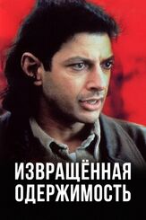 Извращенная одержимость из фильмографии Джефф Голдблюм в главной роли.