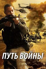 Путь войны из фильмографии Марк Джой в главной роли.