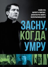 Засну, когда умру - лучший фильм в фильмографии Кен Стотт