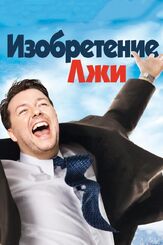Изобретение лжи из фильмографии Бобби Мойнахан в главной роли.