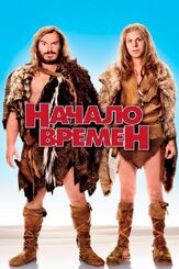 Начало времен из фильмографии Билл Хейдер в главной роли.