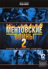 Ментовские войны 2 из фильмографии Максим Кошеваров в главной роли.