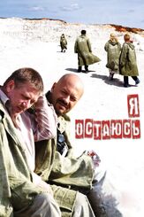 Я остаюсь из фильмографии Андрей Краско в главной роли.