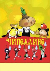 Чиполлино из фильмографии Георгий Вицин в главной роли.