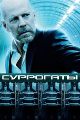 Суррогаты из фильмографии Брюс Уиллис в главной роли.