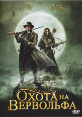 Охота на вервольфа - лучший фильм в фильмографии Грег Кэлдерон