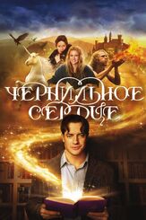Чернильное сердце - лучший фильм в фильмографии Стивен Грэм