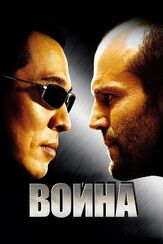 Война - лучший фильм в фильмографии Джейсон Стэйтем