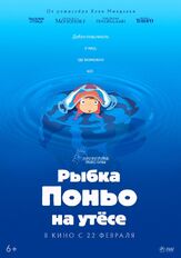 Рыбка Поньо на утесе - лучший фильм в фильмографии Синъити Хатори