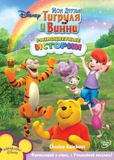 Мои друзья Тигруля и Винни из фильмографии Марк Хэмилл в главной роли.