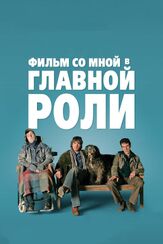 Фильм со мной в главной роли из фильмографии Нил Джордан в главной роли.
