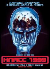 Класс 1999 - лучший фильм в фильмографии Марк Л. Лестер