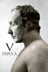 Пила 5 из фильмографии Джимми Стар в главной роли.