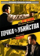 Точка убийства - лучший фильм в фильмографии Мэтт Барнс