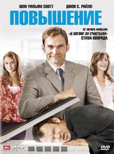 Повышение - лучший фильм в фильмографии Стивен Конрад