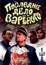 Последнее дело Вареного из фильмографии Андрей Краско в главной роли.