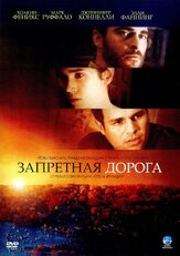 Запретная дорога из фильмографии Билл Кэмп в главной роли.