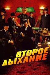 Второе дыхание из фильмографии Бруно Куле в главной роли.
