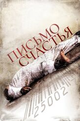 Письмо счастья - лучший фильм в фильмографии Дебора Геффнер