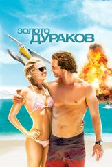 Золото дураков - лучший фильм в фильмографии Мэттью Макконахи