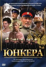Юнкера - лучший фильм в фильмографии Денис Шевченко