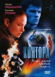 Контора - лучший фильм в фильмографии Александр Карпов