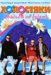 Холостяки из фильмографии Геннадий Немых в главной роли.