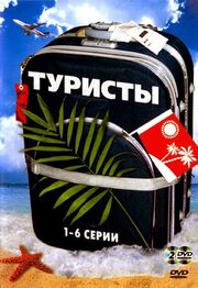 Туристы из фильмографии Сергей Бурунов в главной роли.