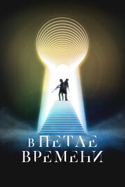 В петле времени из фильмографии Джастин Бенсон в главной роли.