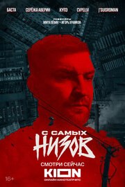Баста. С самых низов из фильмографии Игорь Мишин в главной роли.