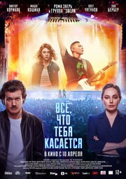 Всё, что тебя касается - лучший фильм в фильмографии Валерий Борисов