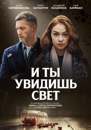 И ты увидишь свет