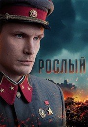 Рослый из фильмографии Виктор Сологуб в главной роли.