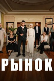 Рынок