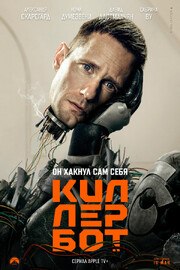 Киллербот