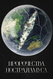 Пророчества Нострадамуса