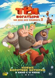 Три богатыря. Ни дня без подвига 2 из фильмографии Сергей Маковецкий в главной роли.