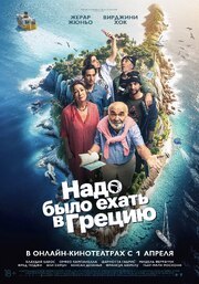Надо было ехать в Грецию - лучший фильм в фильмографии Николя Бенаму