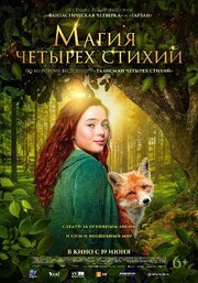 Магия четырёх стихий - лучший фильм в фильмографии Макс Гирман
