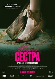 Гадкая сестра - лучший фильм в фильмографии Сесилия Форсс