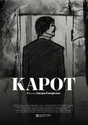 Карот