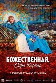 Божественная. Сара Бернар - лучший фильм в фильмографии Дэвид Грумбах