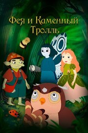 Фея и каменный тролль - лучший фильм в фильмографии Ханс Перк